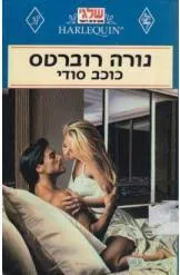 עטיפת הספר כוכב סודי מאת נורה רוברטס