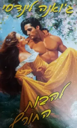 להבות החורף