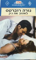 לאהוב את ג'ק