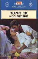 תענוגות חטא (11)