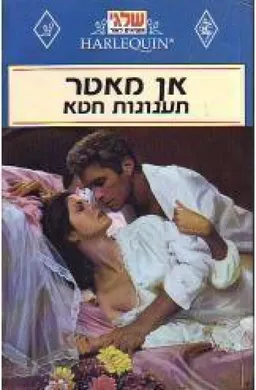 תענוגות חטא (11)
