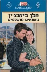 עטיפת הספר נישואים מושלמים(12) מאת הלן ביאנצ'ין