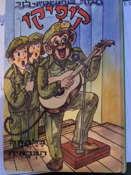 עטיפת הספר קופיקו בלהקה הצבאית מאת תמר בורנשטיין-לזר
