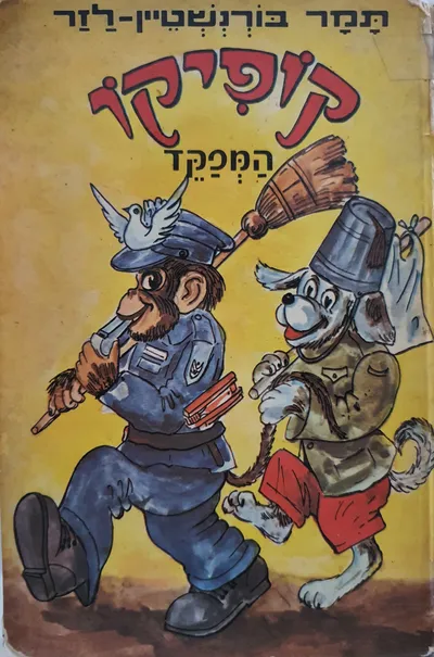 קופיקו המפקד : ספורים עליזים לילדים