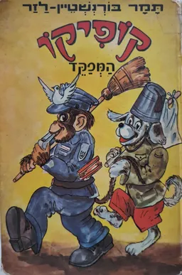 עטיפת הספר קופיקו המפקד מאת תמר בורנשטיין-לזר