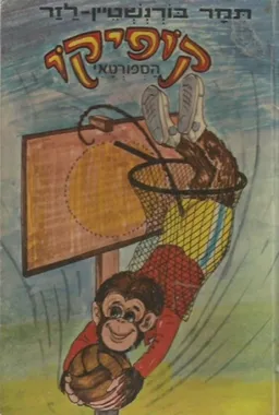 עטיפת הספר קופיקו הספורטאי מאת תמר בורנשטיין-לזר