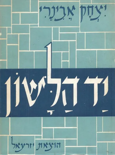 יד הלשון : אוצר לשוני ערוך לפי הנושאים בסדר אלף בית