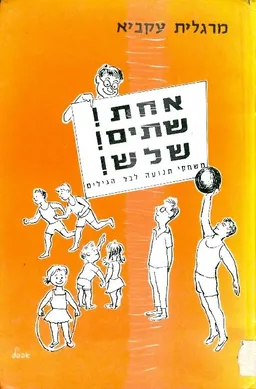 אחת שתיים שלוש