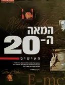 המאה ה-20