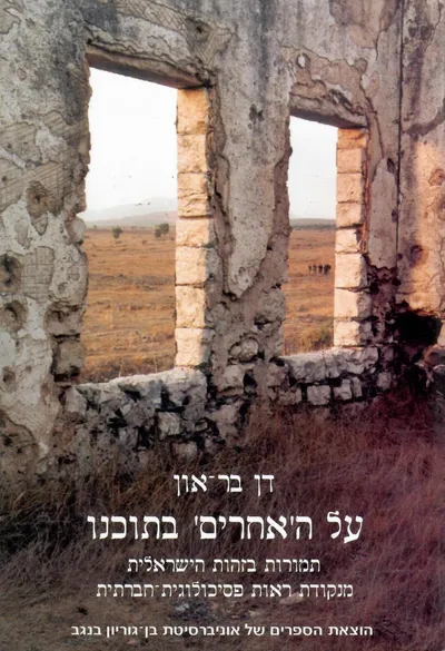 על האחרים בתוכנו : תמורות בזהות הישראלית מנקודת ראות פסיכולוגית חברתית