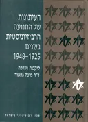 העיתונות של התנועה הרביזיוניסטית בשנים 1925-1948