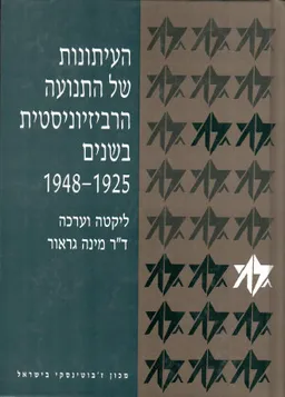 העיתונות של התנועה הרביזיוניסטית בשנים 1925-1948