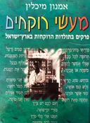 מעשי רוקחים