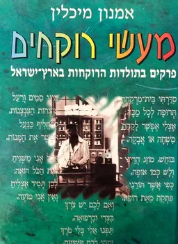 עטיפת הספר מעשי רוקחים מאת אמנון מיכלין
