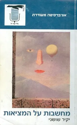 מחשבות על המציאות