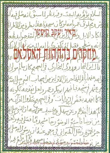 מחקרים בהתהוות האסלאם