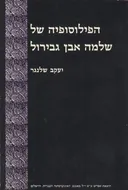 הפילוסופיה של שלמה אבן גבירול