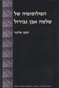 הפילוסופיה של שלמה אבן גבירול