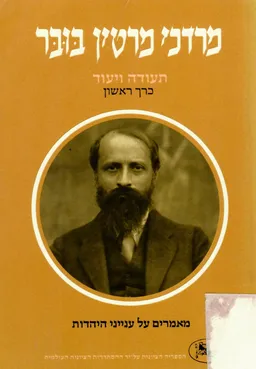 עטיפת הספר תעודה ויעוד - 2 כרכים מאת מרדכי מרטין בובר