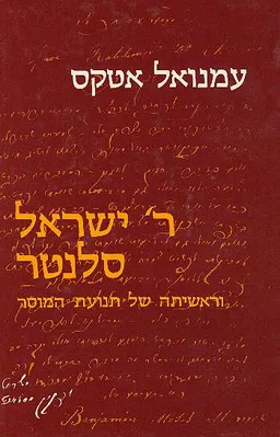 ר' ישראל סלנטר