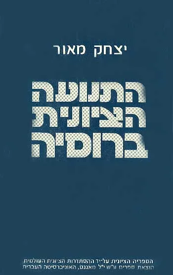 התנועה הציונית ברוסיה : מראשיתה ועד ימינו