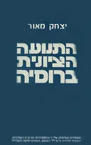 התנועה הציונית ברוסיה