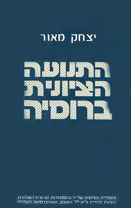 התנועה הציונית ברוסיה