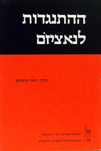ההתנגדות לנאציזם