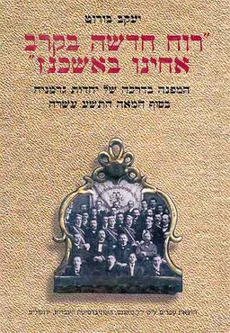 רוח חדשה בקרב אחינו באשכנז