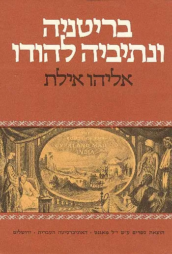 בריטניה ונתיביה להודו : תכניות בריטיות לקשר את הים התיכון והמפרץ הפרסי בשנים 1834-1872