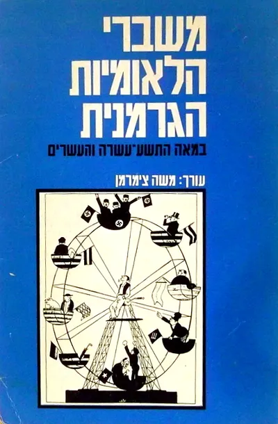 משברי הלאומיות הגרמנית : במאות התשע-עשרה והעשרים