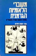 משברי הלאומיות הגרמנית