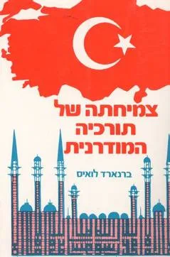 עטיפת הספר צמיחתה של תורכיה המודרנית מאת ברנרד לואיס