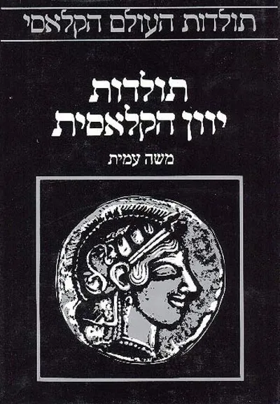 תולדות יוון הקלאסית