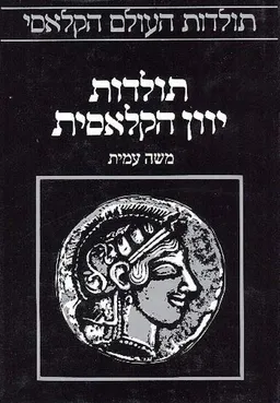 תולדות יוון הקלאסית