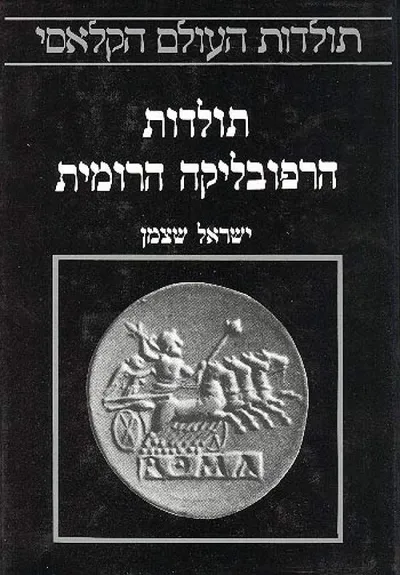תולדות הרפובליקה הרומית