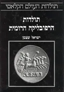 תולדות הרפובליקה הרומית