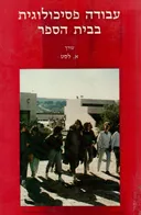 עבודה פסיכולוגית בבית הספר