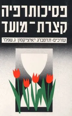 פסיכותרפיה קצרת מועד 