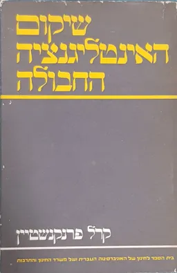 שיקום האינטליגנציה החבולה