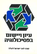 עיון ויישום בפסיכולוגיה