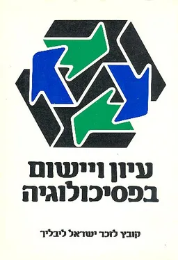 עטיפת הספר עיון ויישום בפסיכולוגיה מאת קלמן בנימיני