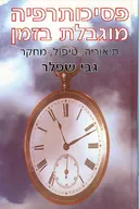 פסיכותרפיה מוגבלת בזמן