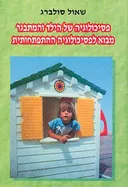 פסיכולוגיה של הילד והמתבגר (מהדורה ראשונה)