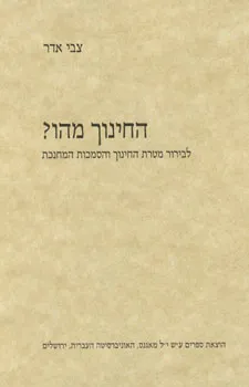 החינוך מהו : לבירור מטרת החינוך והסמכות המחנכת