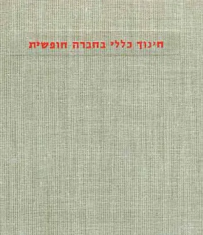 חינוך כללי בחברה חופשית : שני פרקים מתוך הדו"ח של ועדת הרורד