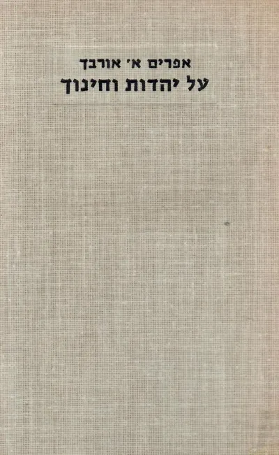 על יהדות וחינוך