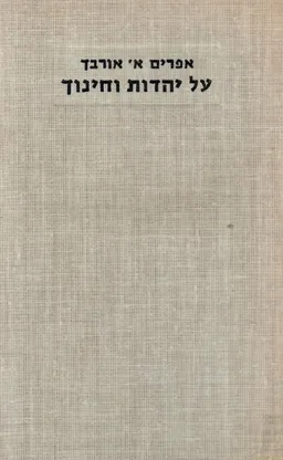 על יהדות וחינוך