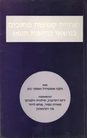הנחיית קבוצות מחנכים בנושא בריאות הנפש