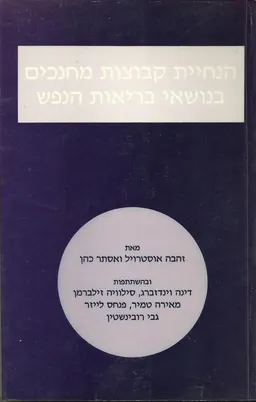 הנחיית קבוצות מחנכים בנושא בריאות הנפש